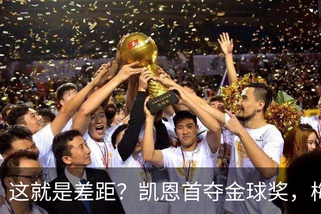这就是差距？凯恩首夺金球奖，梅西才第五媒体专家犀利点出关键！