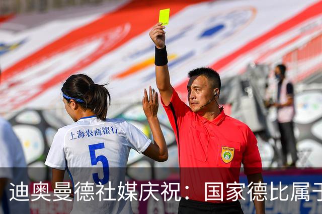 迪奥曼德社媒庆祝：国家德比属于我们，我们是皇家马德里！