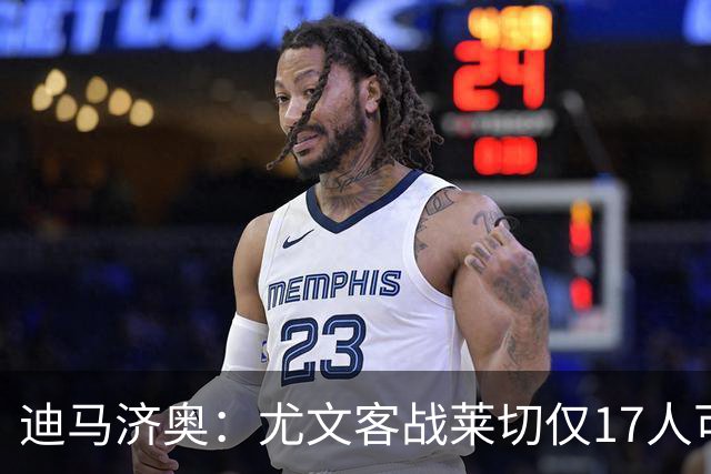 迪马济奥：尤文客战莱切仅17人可用，8人是后卫
