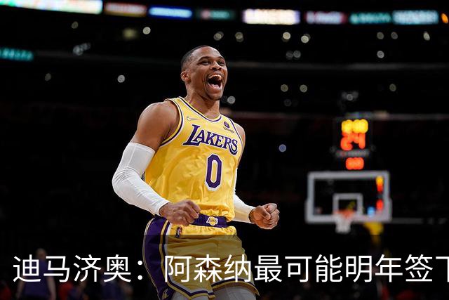 迪马济奥：阿森纳最可能明年签下伊尔迪兹！传枪手有意收购努萨！