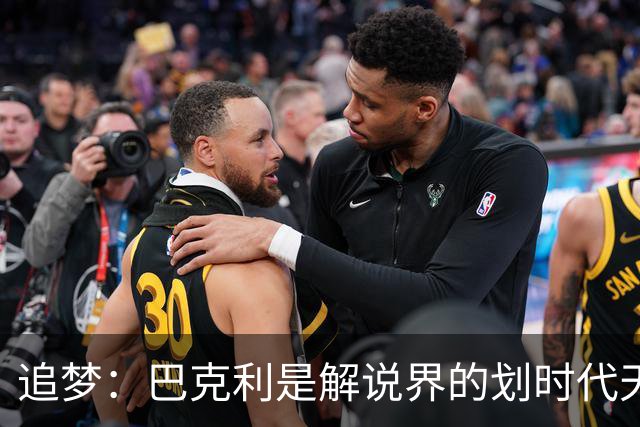 追梦：巴克利是解说界的划时代天才 没有人能够真正取代他