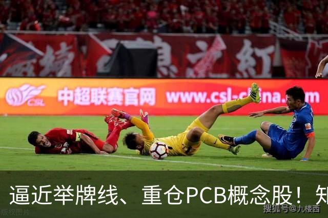 逼近举牌线、重仓PCB概念股！知名牛散三季度新进股梳理