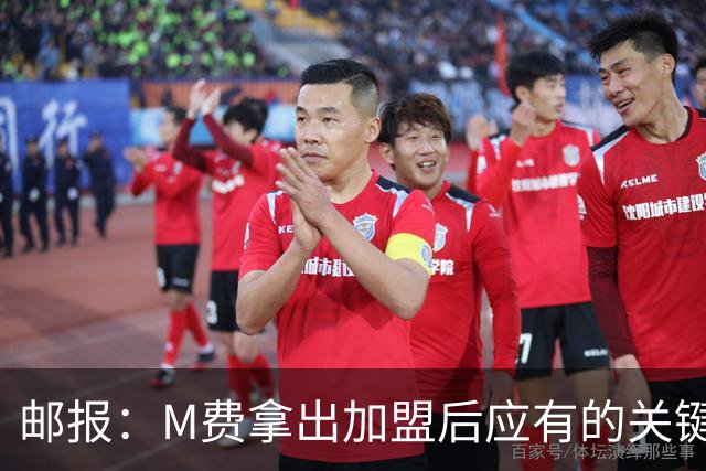 邮报：M费拿出加盟后应有的关键表现，此战是热刺生涯转折点