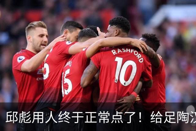 邱彪用人终于正常点了！给足陶汉林陈林坚球权，尽可能少用班顿！