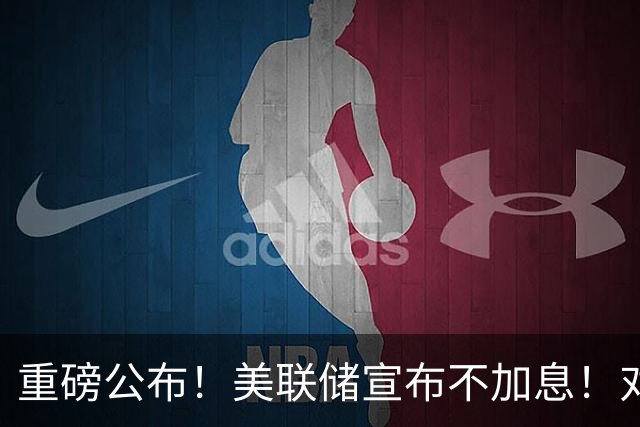 重磅公布！美联储宣布不加息！对A股美股影响多大？