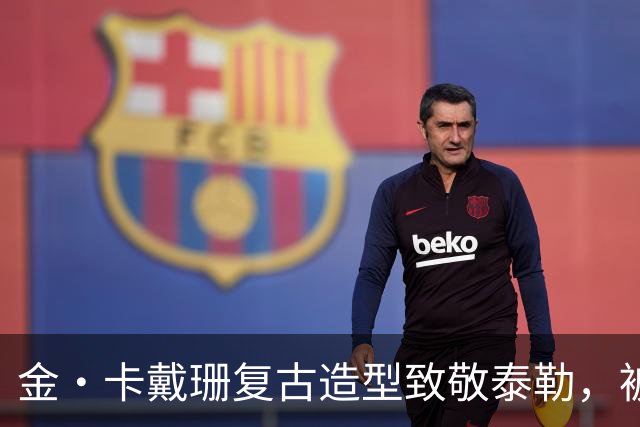 金·卡戴珊复古造型致敬泰勒，被指只学了皮毛