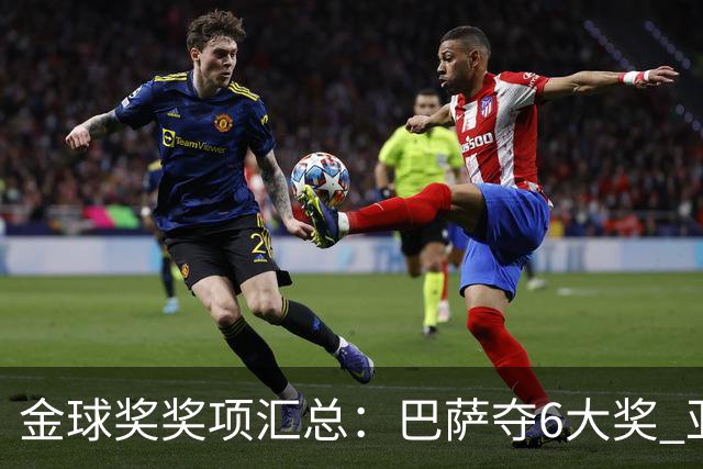 金球奖奖项汇总：巴萨夺6大奖 亚马尔科帕奖3连庄 巴黎获最佳俱乐部