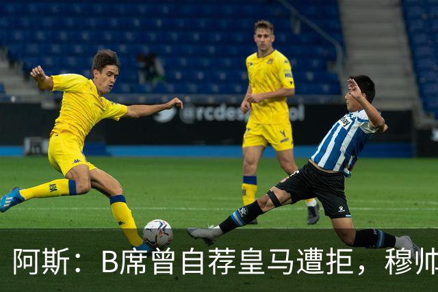 阿斯：B席曾自荐皇马遭拒，穆帅电话改变了一切