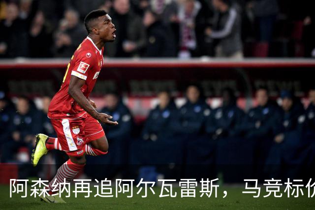 阿森纳再追阿尔瓦雷斯，马竞标价1.4亿欧不松口