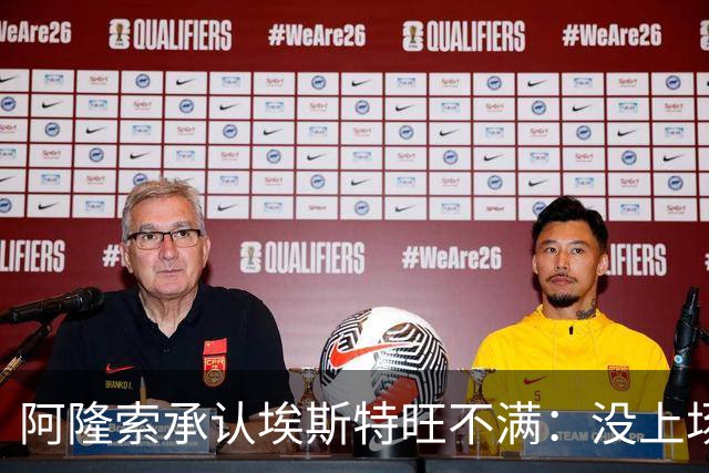 阿隆索承认埃斯特旺不满：没上场是我的决定