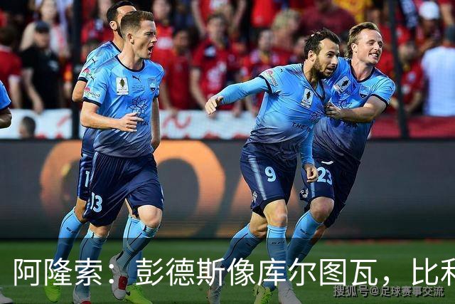 阿隆索：彭德斯像库尔图瓦，比利时门将能顶上