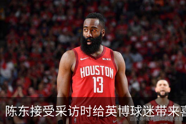 陈东接受采访时给英博球迷带来喜讯，直言球队广告报价提升了两倍