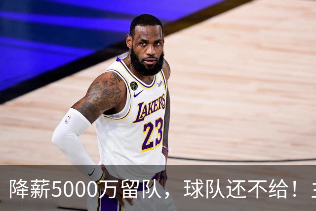 降薪5000万留队，球队还不给！主帅也不给球权，状元该离开尼克斯