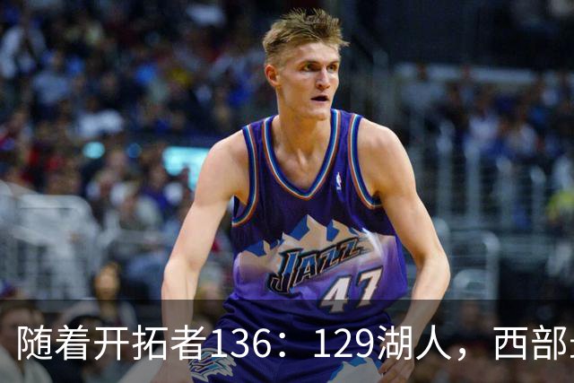 随着开拓者136：129湖人，西部最新排名出炉：4队保持全胜，湖人跌至第5，火箭登顶