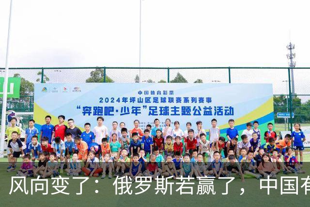 风向变了：俄罗斯若赢了，中国有3颗棋拖不得