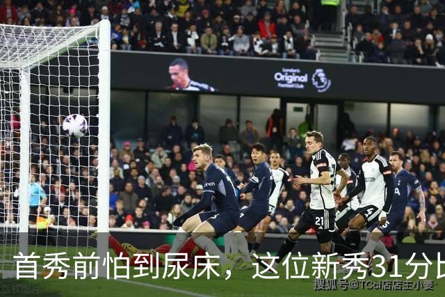 首秀前怕到"尿床"，这位新秀31分比肩文班亚马