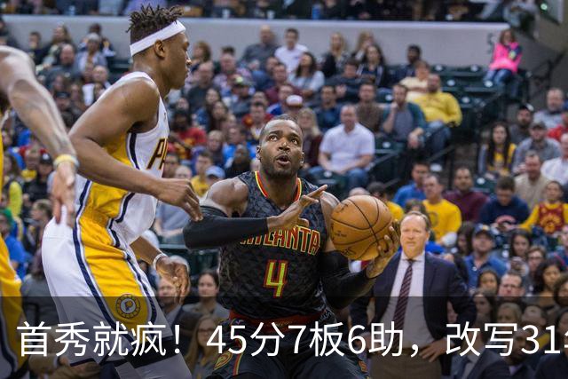 首秀就疯！45分7板6助，改写31年历史纪录，灰熊922万捡到宝