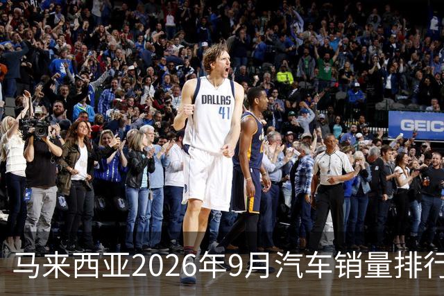 马来西亚2026年9月汽车销量排行榜；本土双雄遥遥领先；中国品牌9月合计6,657辆，份额约9.0%；奇瑞销量4,324辆！