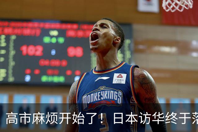 高市麻烦开始了！日本访华终于落地，我国留足情面，中和关系要破冰？