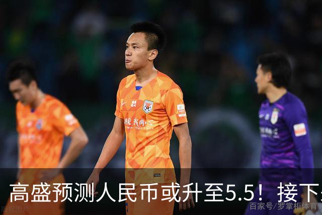 高盛预测人民币或升至5.5！接下来是通胀还是通缩？