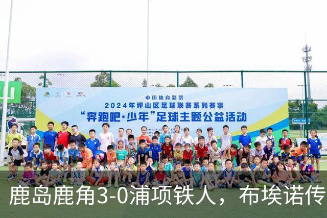 鹿岛鹿角3-0浦项铁人，布埃诺传射，察维里奇、小池龙太破门