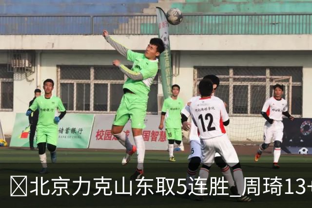 🏀北京力克山东取5连胜 周琦13+13 陈盈骏16+6 王岚嵚20+8