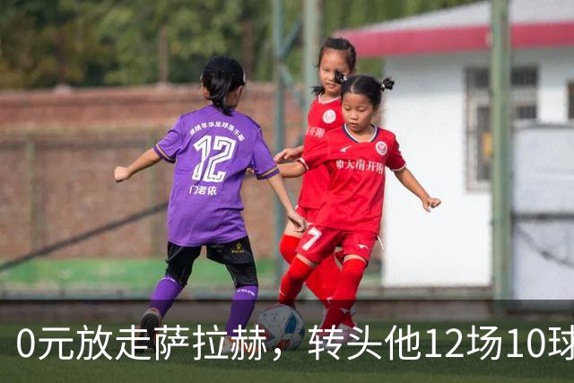 0元放走萨拉赫，转头他12场10球5助！利物浦这脸，打肿了吗