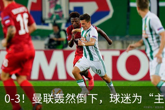 0-3！曼联轰然倒下，球迷为“主帅”鼓掌，反过来“狂嘘”球员