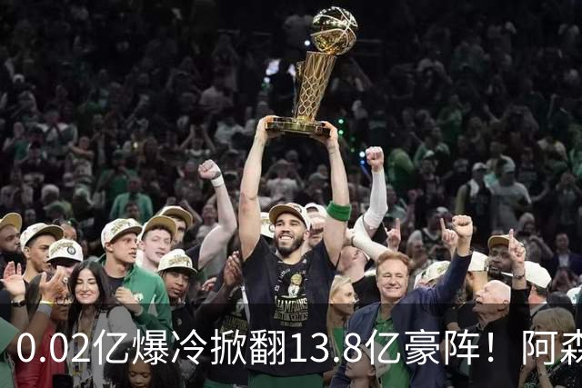 0.02亿爆冷掀翻13.8亿豪阵！阿森纳4-6不敌英乙队，无缘英联杯八强