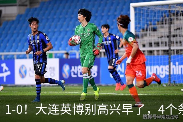 1-0！大连英博别高兴早了，4个条件满足一个，蓉城仍夺冠