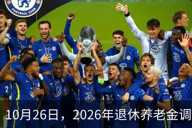 10月26日，2026年退休养老金调整通知公布吗？丧葬补助，差别大