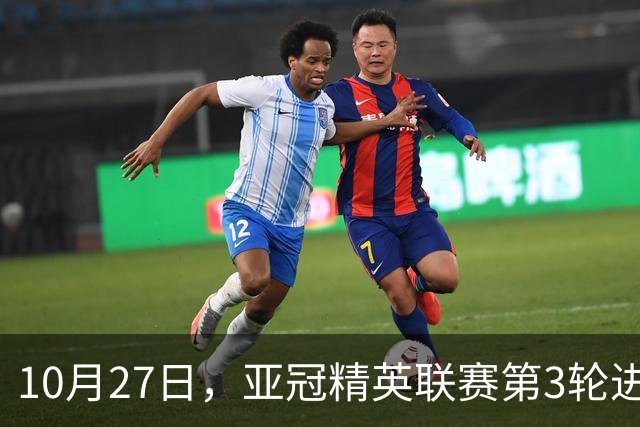 10月27日，亚冠精英联赛第3轮进行，北京国安主场2-2战平全北现代