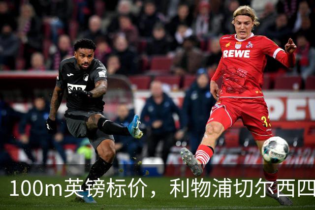 100m英镑标价，利物浦切尔西四队争抢斯科特