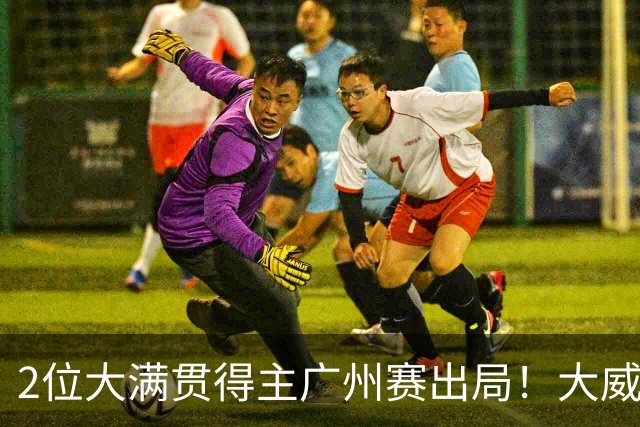 2位大满贯得主广州赛出局！大威16连败一胜难求，孙心然豪取6连胜