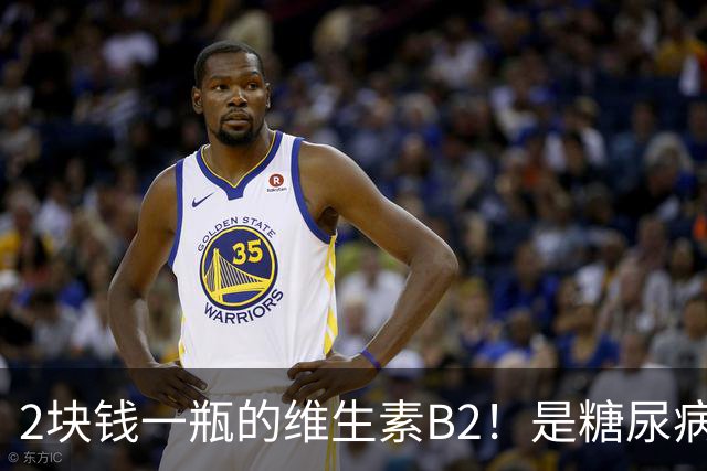 2块钱一瓶的维生素B2！是糖尿病的“克星”？可惜很多人都不知道