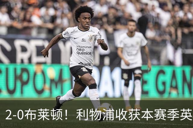 2-0布莱顿！利物浦收获本赛季英超主场首胜，下轮将迎战阿森纳