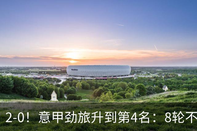 2-0！意甲劲旅升到第4名：8轮不败，莫德里奇宝刀未老：精妙助攻