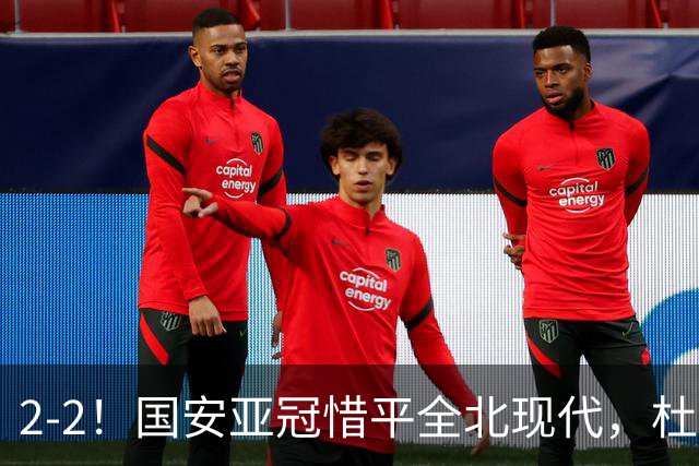 2-2！国安亚冠惜平全北现代，杜齐亚克建功，王刚进球刷新纪录