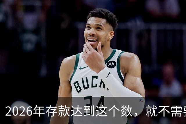 2026年存款达到这个数，就不需要上班，靠利息也能把日子过下去！