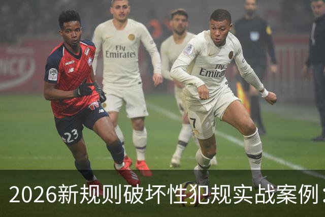 2026新规则破坏性犯规实战案例：王浩然被犯规，深圳获两罚一掷