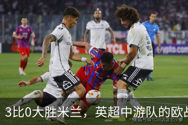 3比0大胜米兰，英超中游队的欧战童话还在继续