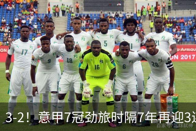 3-2！意甲7冠劲旅时隔7年再迎3连胜 23岁华裔红星获五大联赛首球