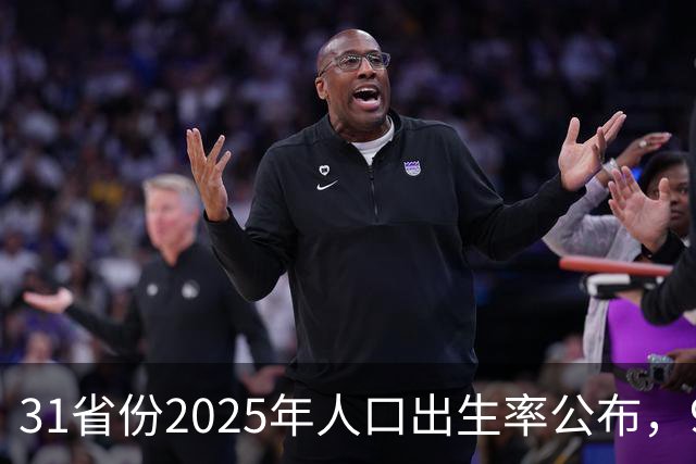 31省份2025年人口出生率公布，9省超7‰