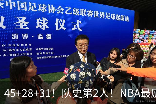 45+28+31！队史第2人！NBA最励志球员诞生，3年2800万美金太值了