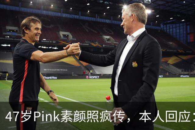 47岁Pink素颜照疯传，本人回应：我今天就是来炸场的