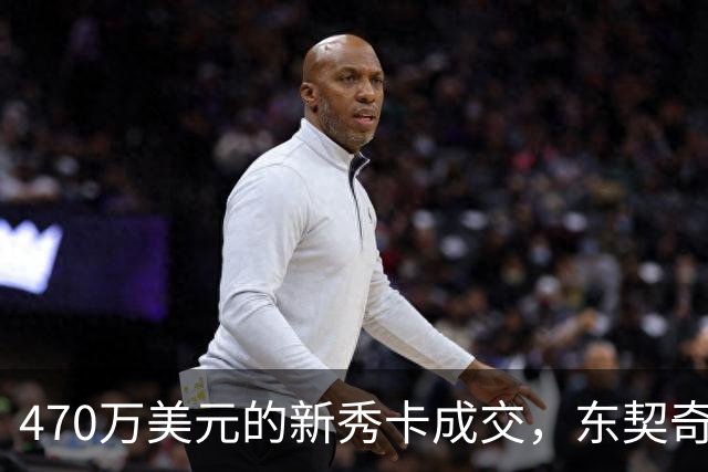 470万美元的新秀卡成交，东契奇：太疯狂，可惜我一张都没有