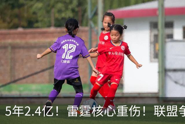 5年2.4亿！雷霆核心重伤！联盟争冠格局大变天