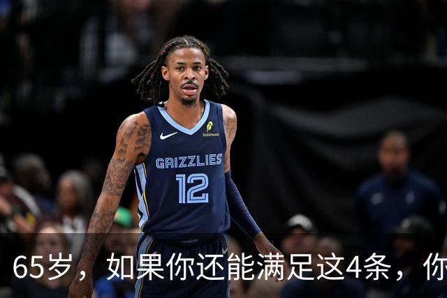 65岁，如果你还能满足这4条，你就是同龄人中的天花板，毋庸置疑