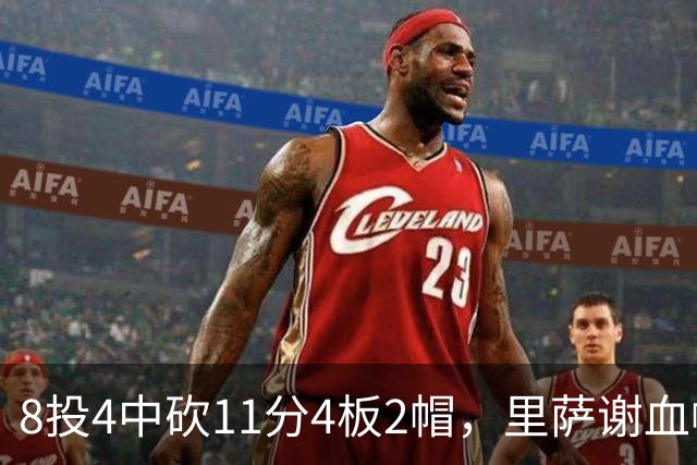 8投4中砍11分4板2帽，里萨谢血帽文班成唯一亮点
