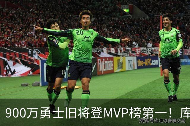 900万勇士旧将登MVP榜第一！库里盛赞进步很大 场均36.5分联盟封王
